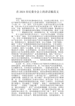 在2024市纪委全会上的讲话稿范文
