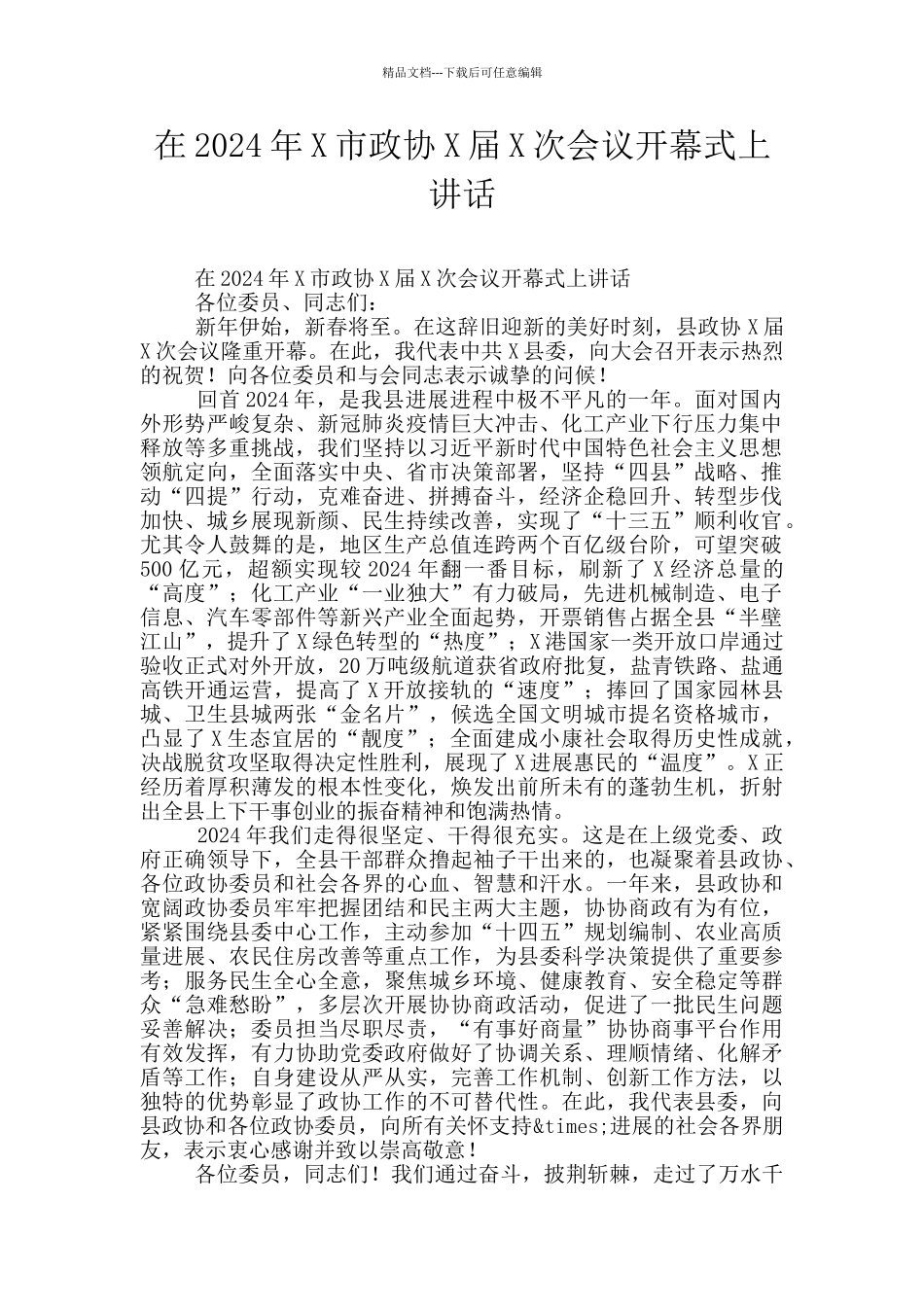 在2024年X市政协X届X次会议开幕式上讲话_第1页