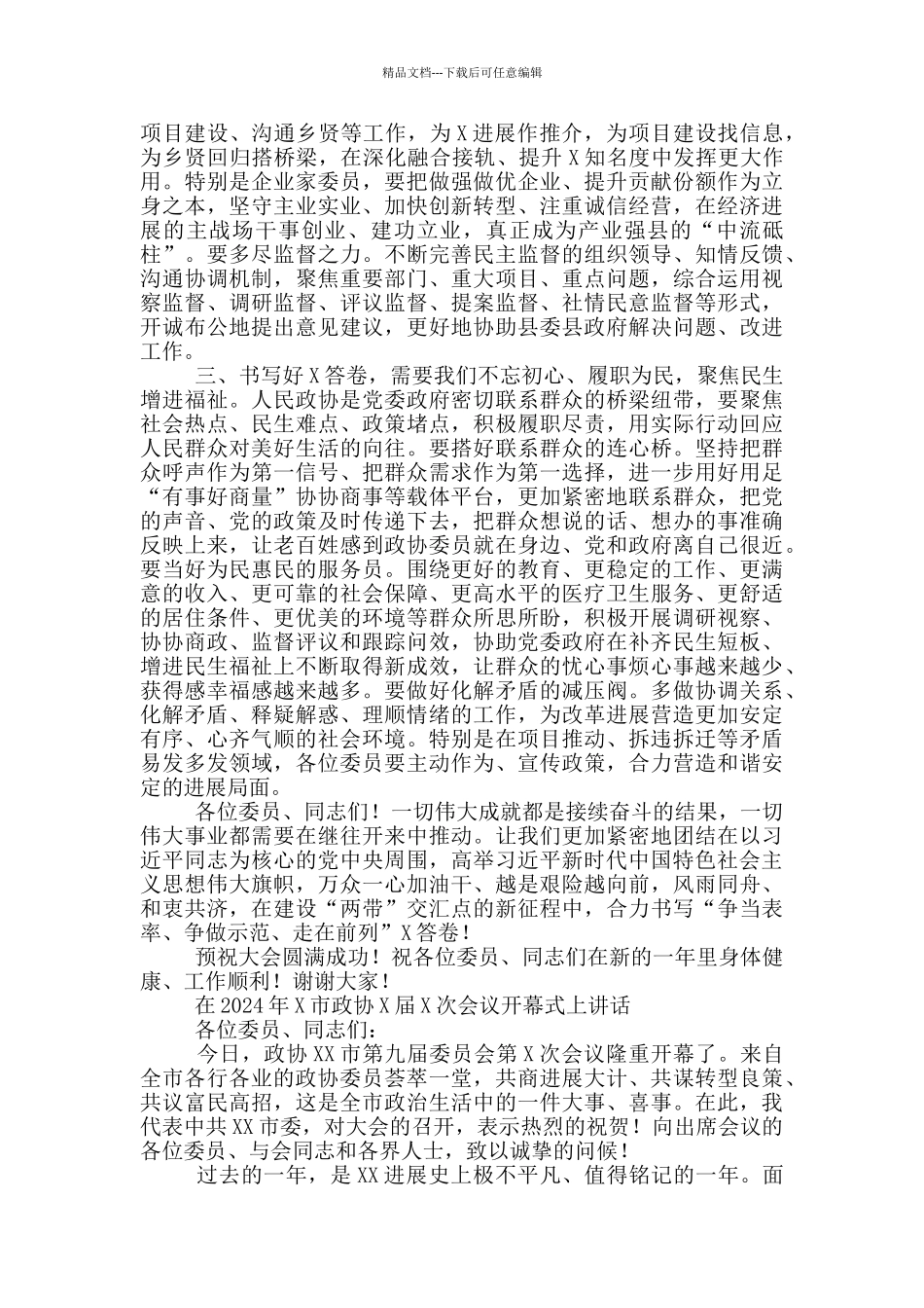 在2024年X市政协X届X次会议开幕式上讲话_第3页