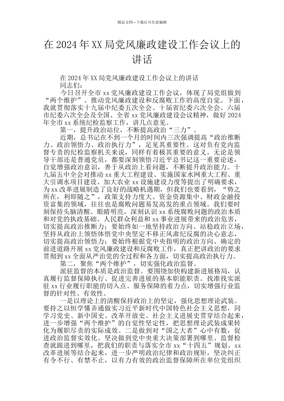 在2024年XX局党风廉政建设工作会议上的讲话_第1页