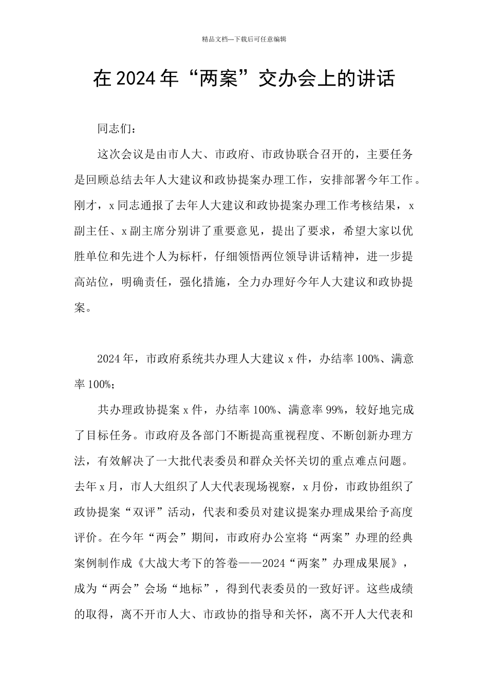 在2024年“两案”交办会上的讲话_第1页