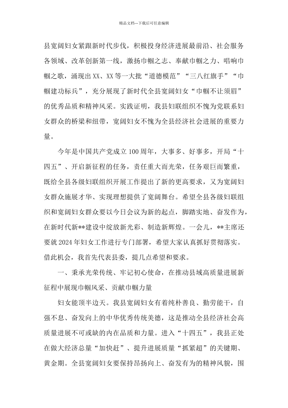 在2024年“三八”妇女节暨全县妇女工作会议上的讲话_第2页