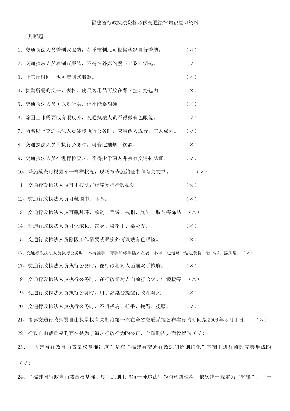 2025年福建省行政执法资格考试交通法律知识复习资料_第1页