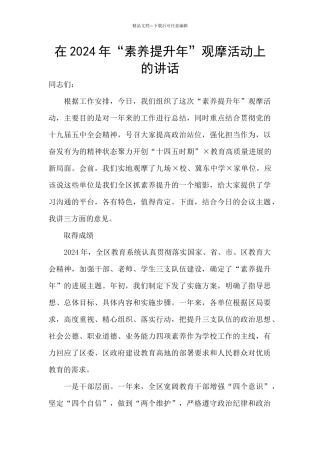 在2024年“素质提升年”观摩活动上的讲话