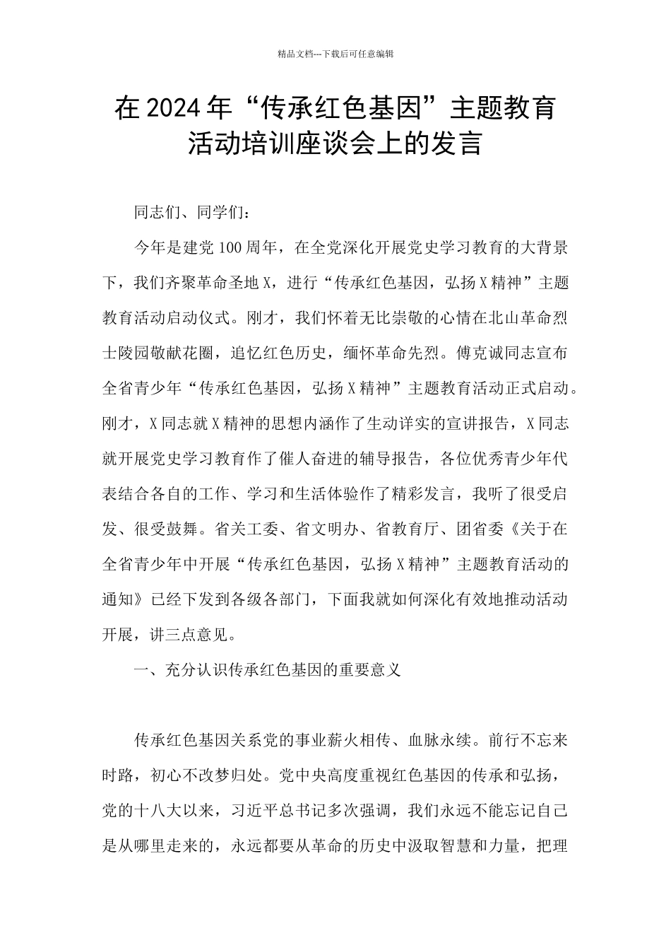 在2024年“传承红色基因”主题教育活动培训座谈会上的发言_第1页