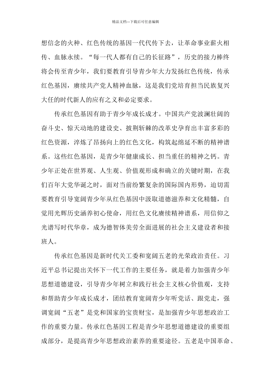 在2024年“传承红色基因”主题教育活动培训座谈会上的发言_第2页