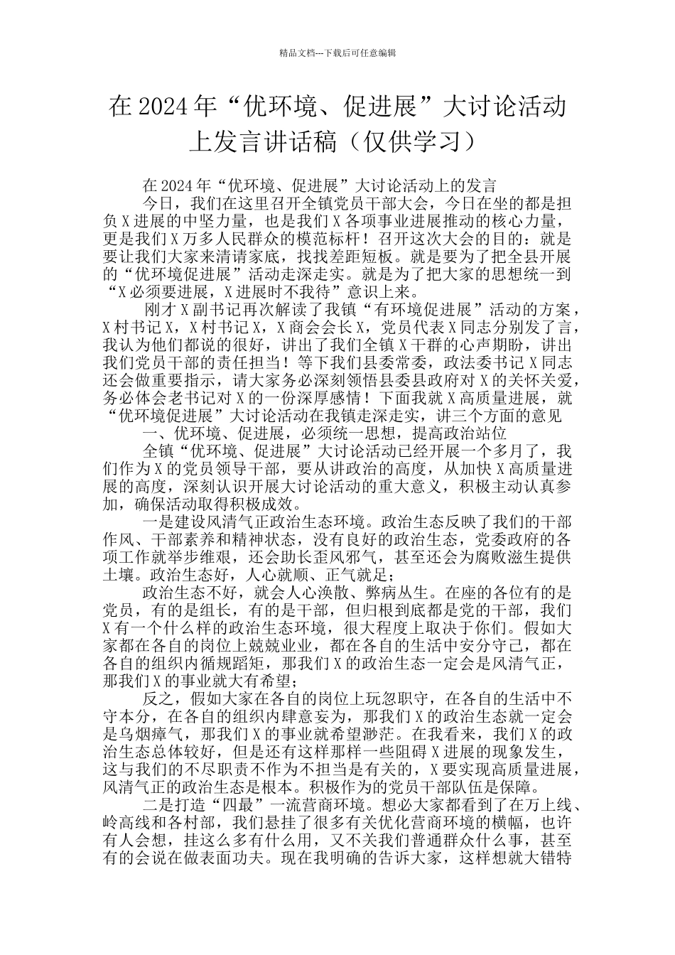 在2024年“优环境、促发展”大讨论活动上发言讲话稿_第1页