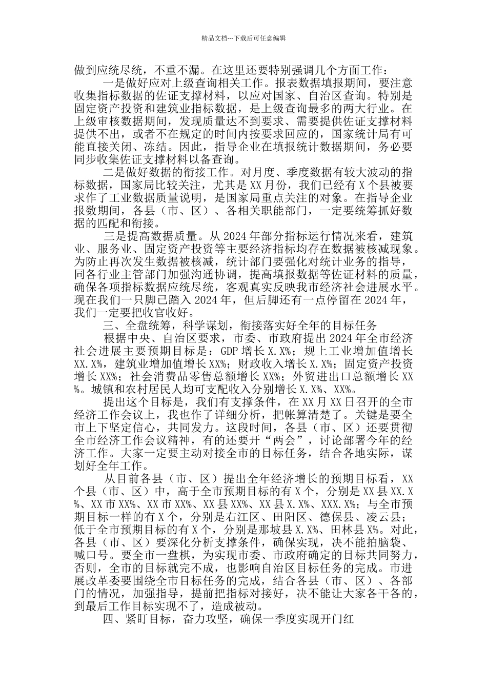 在2024年一季度经济运行部署会上的讲话范文_第2页