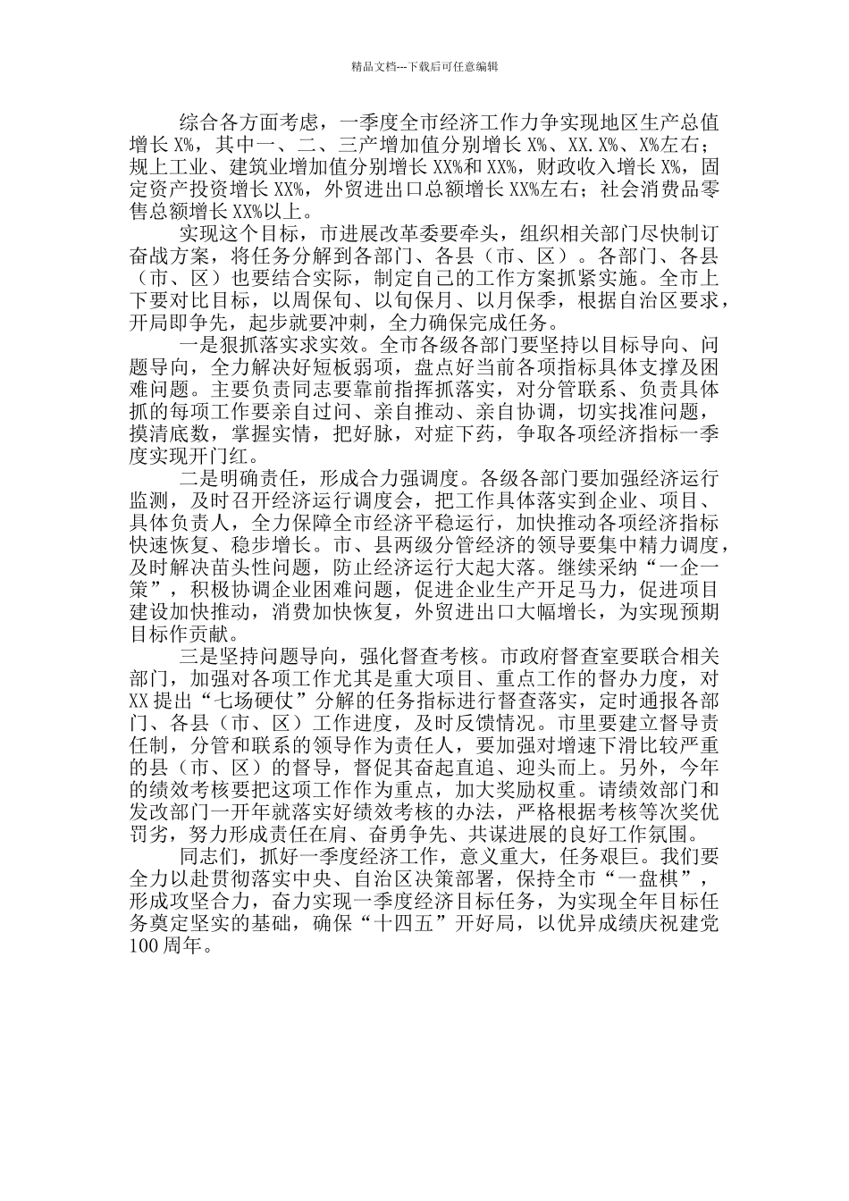 在2024年一季度经济运行部署会上的讲话范文_第3页