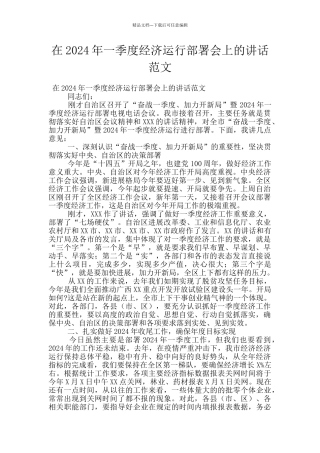 在2024年一季度经济运行部署会上的讲话范文
