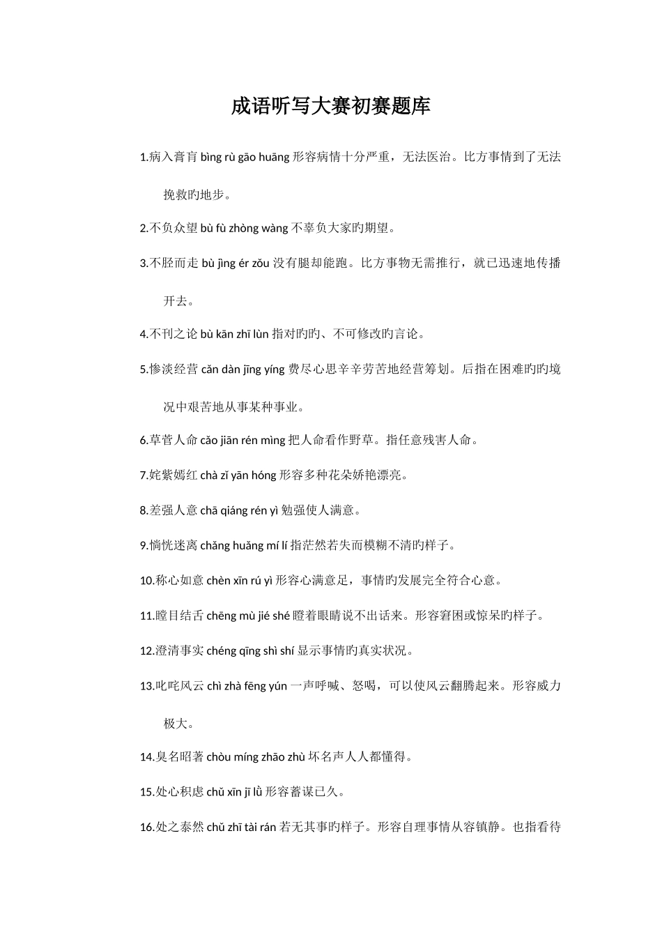 2025年成语听写大赛初赛题库_第1页