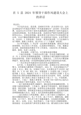 在-X-县-2024-年领导干部作风建设大会上的讲话