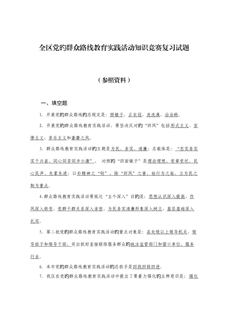 2025年群众路线教育实践活动知识竞赛复习试题_第1页