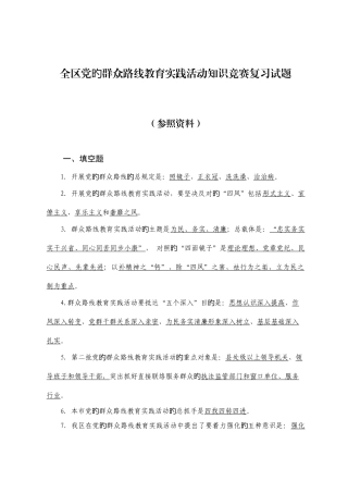 2025年群众路线教育实践活动知识竞赛复习试题