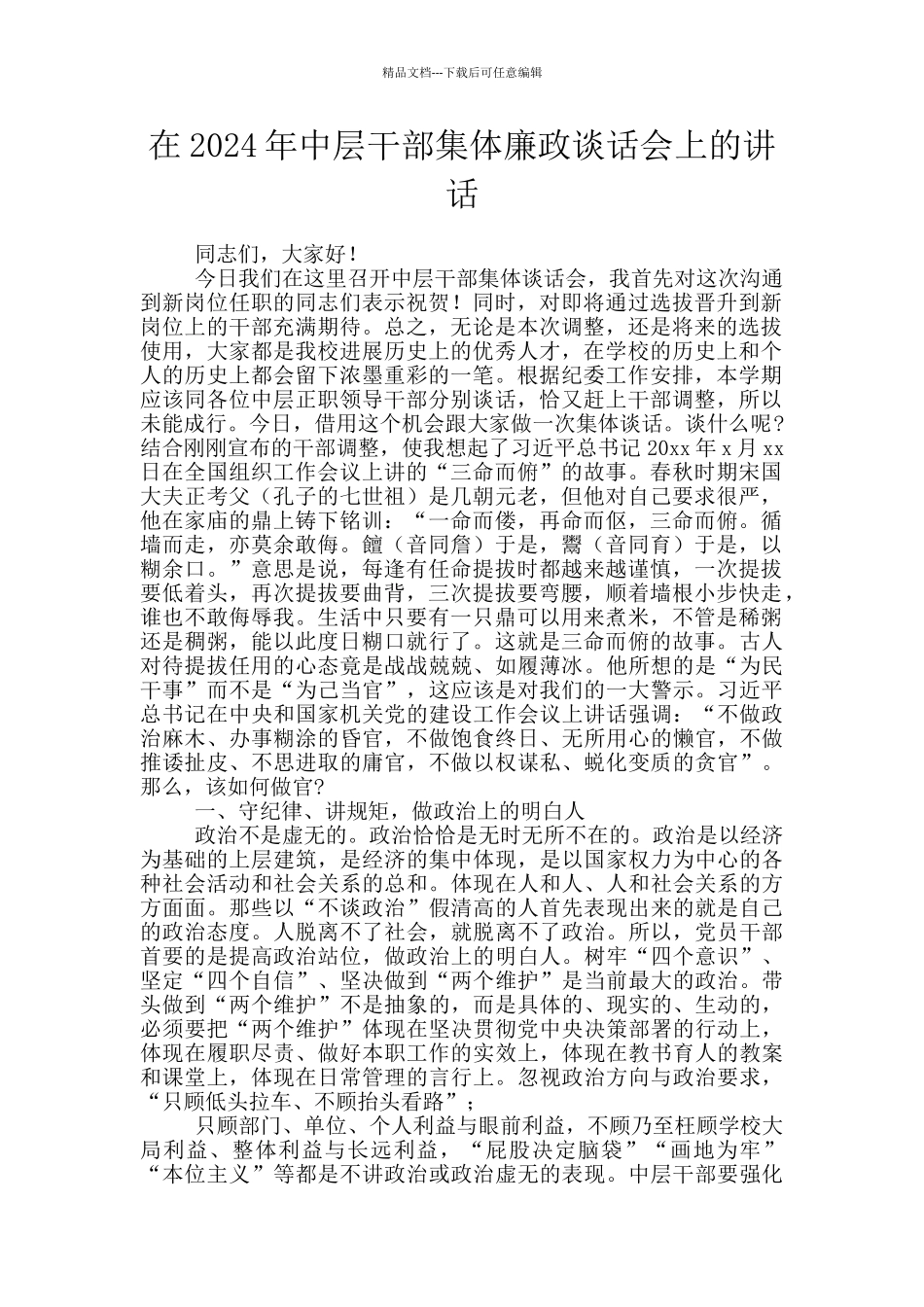 在2024年中层干部集体廉政谈话会上的讲话_第1页