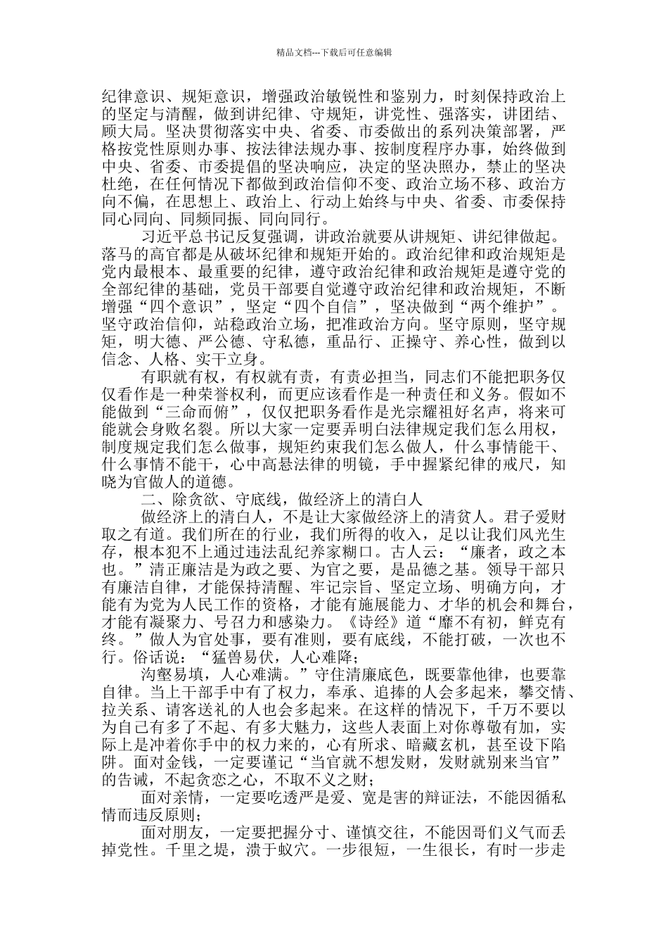 在2024年中层干部集体廉政谈话会上的讲话_第2页