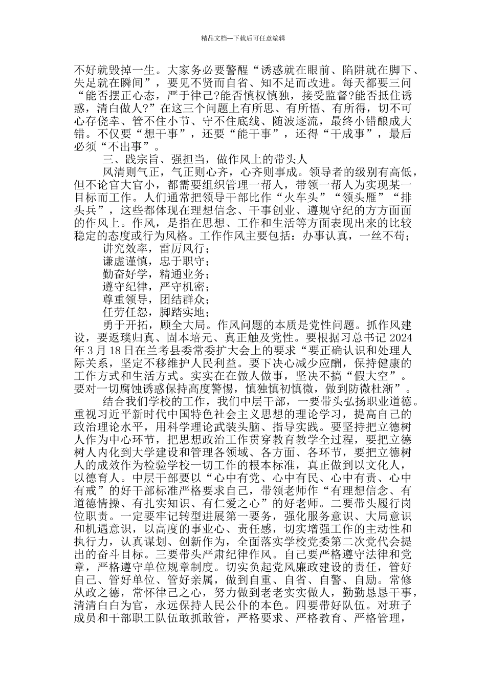 在2024年中层干部集体廉政谈话会上的讲话_第3页