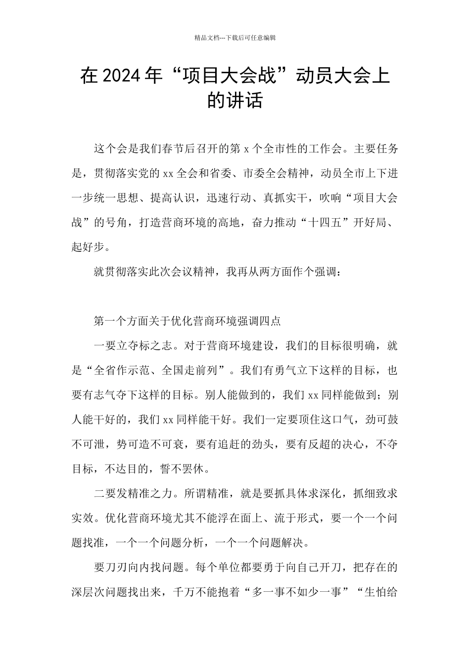 在2024年“项目大会战”动员大会上的讲话_第1页