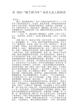 在-2024“敢于担当年”动员大会上的讲话