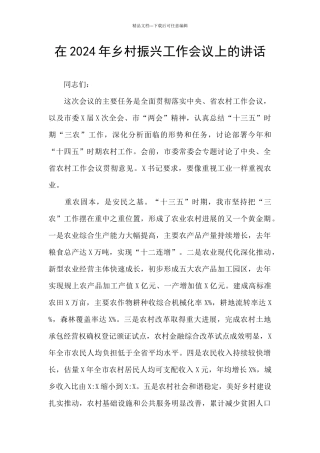 在2024年乡村振兴工作会议上的讲话