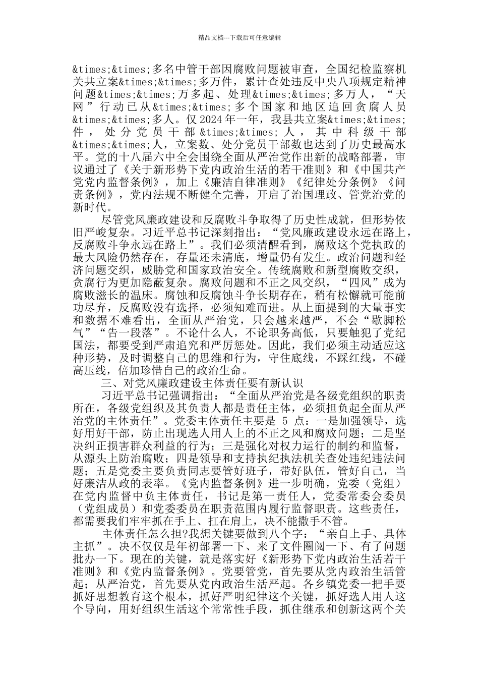 在2024年乡镇领导班子换届集体廉政谈话会议上的讲话稿_第2页