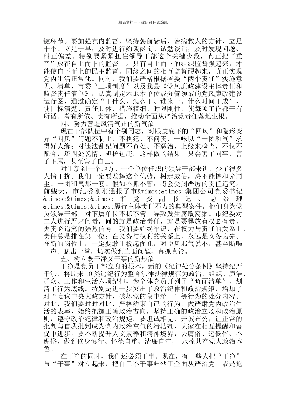 在2024年乡镇领导班子换届集体廉政谈话会议上的讲话稿_第3页