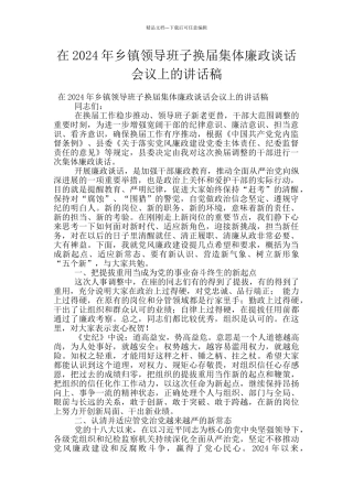 在2024年乡镇领导班子换届集体廉政谈话会议上的讲话稿