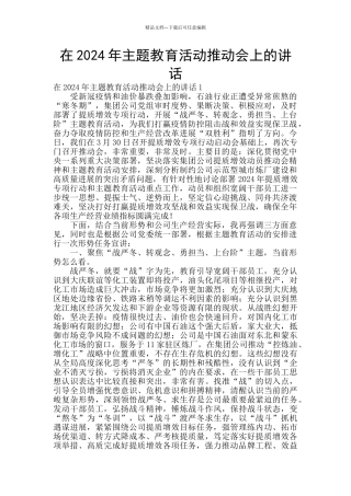 在2024年主题教育活动推进会上的讲话