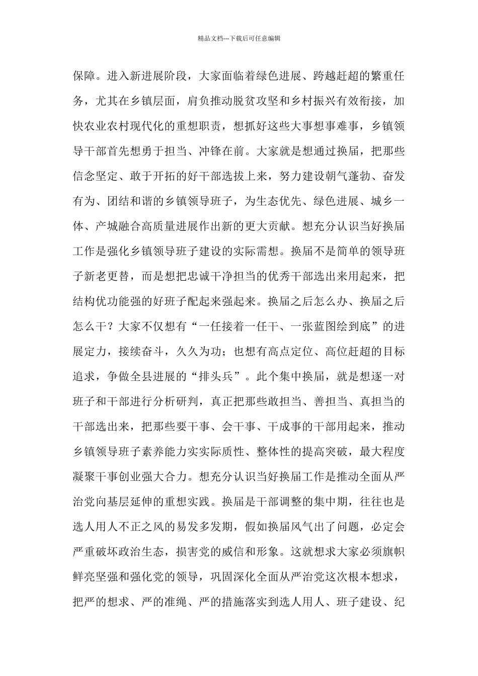 在2024年乡镇领导班子换届工作会议上的致辞_第2页