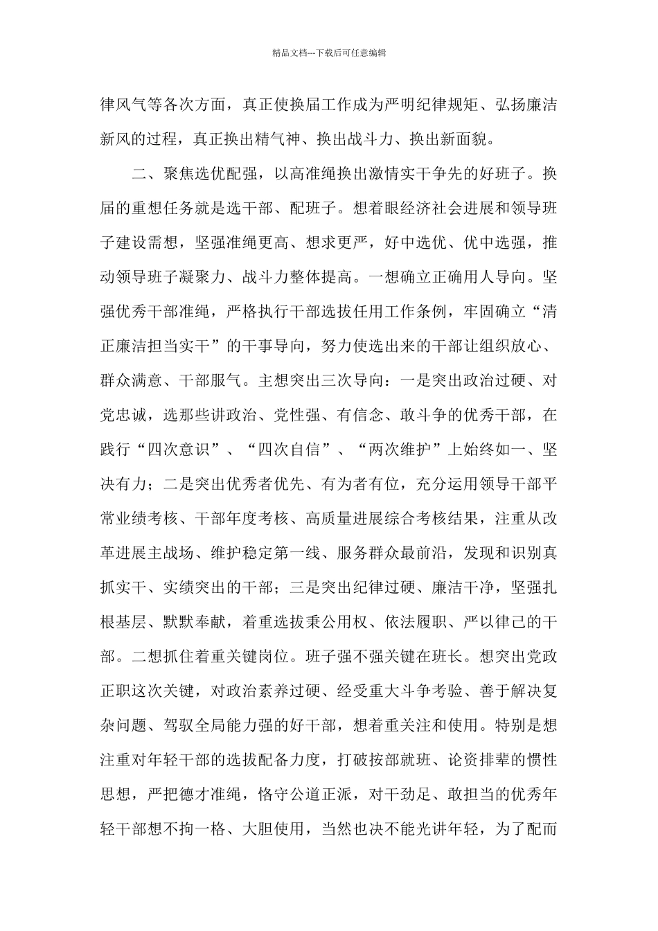 在2024年乡镇领导班子换届工作会议上的致辞_第3页