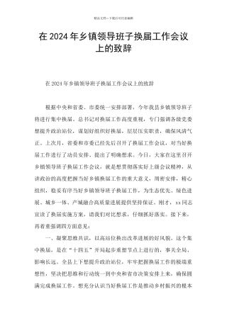 在2024年乡镇领导班子换届工作会议上的致辞