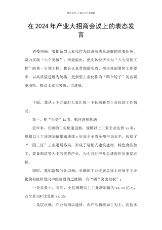 在2024年产业大招商会议上的表态发言