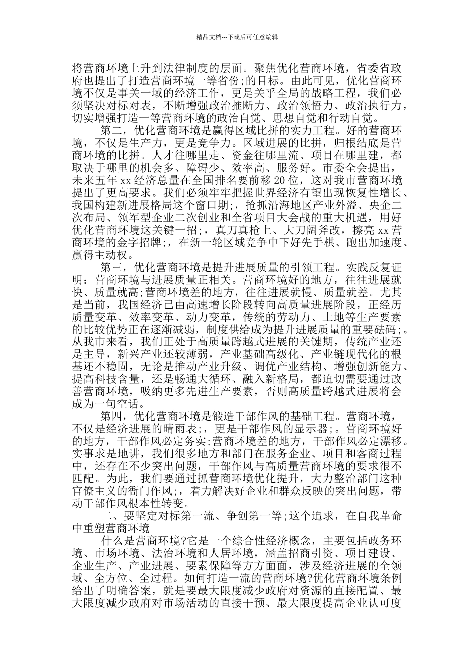 在2024年优化营商环境暨“项目大会战”上的讲话范文_第2页