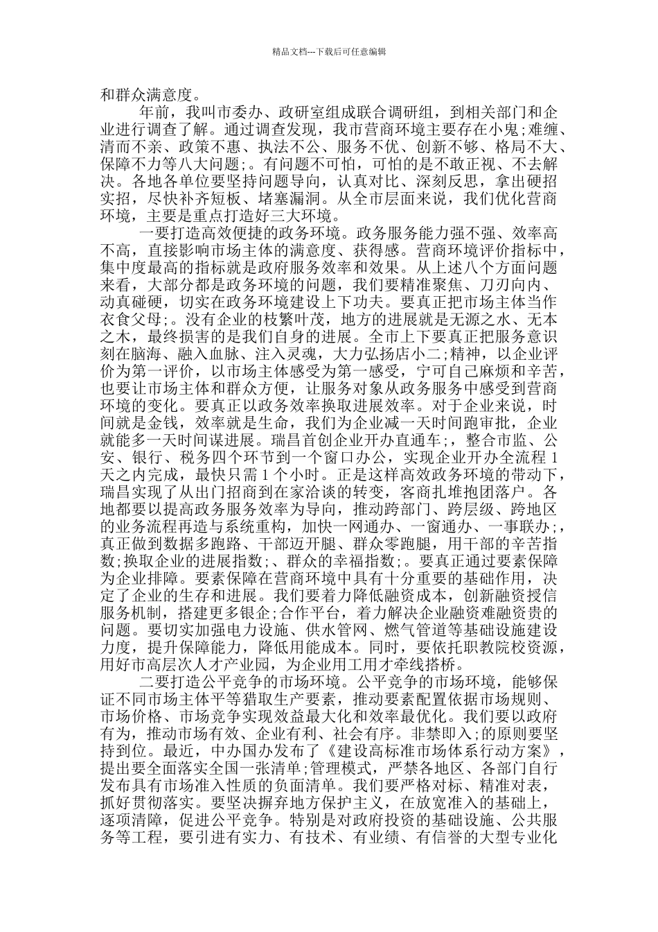 在2024年优化营商环境暨“项目大会战”上的讲话范文_第3页