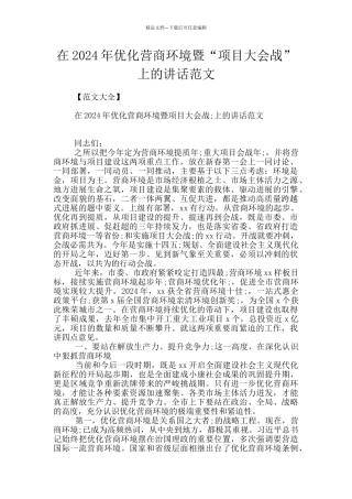 在2024年优化营商环境暨“项目大会战”上的讲话范文