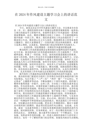 在2024年作风建设主题学习会上的讲话范文