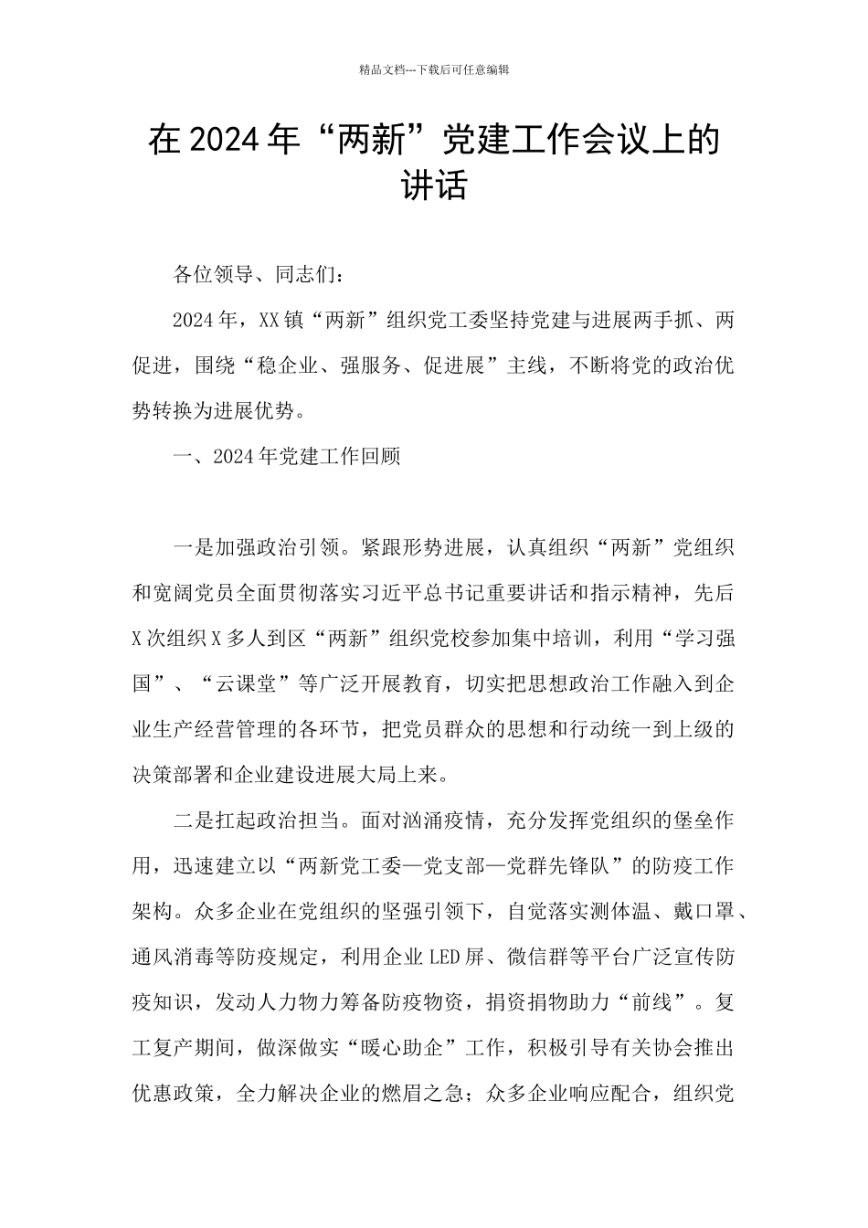 在2024年“两新”党建工作会议上的讲话_第1页