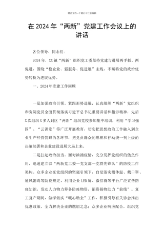在2024年“两新”党建工作会议上的讲话