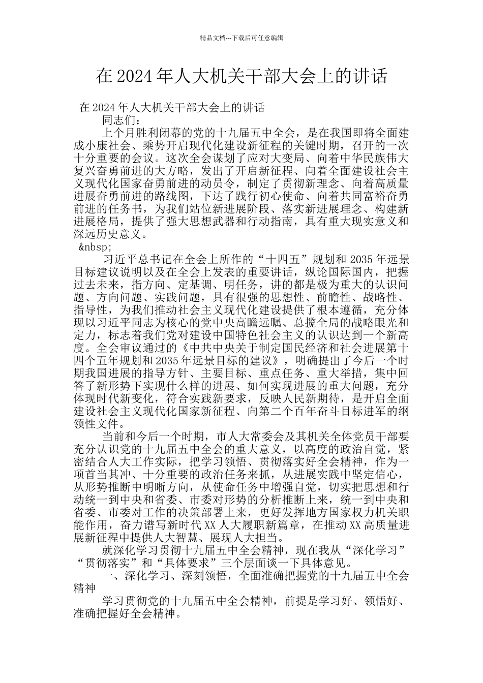 在2024年人大机关干部大会上的讲话_第1页