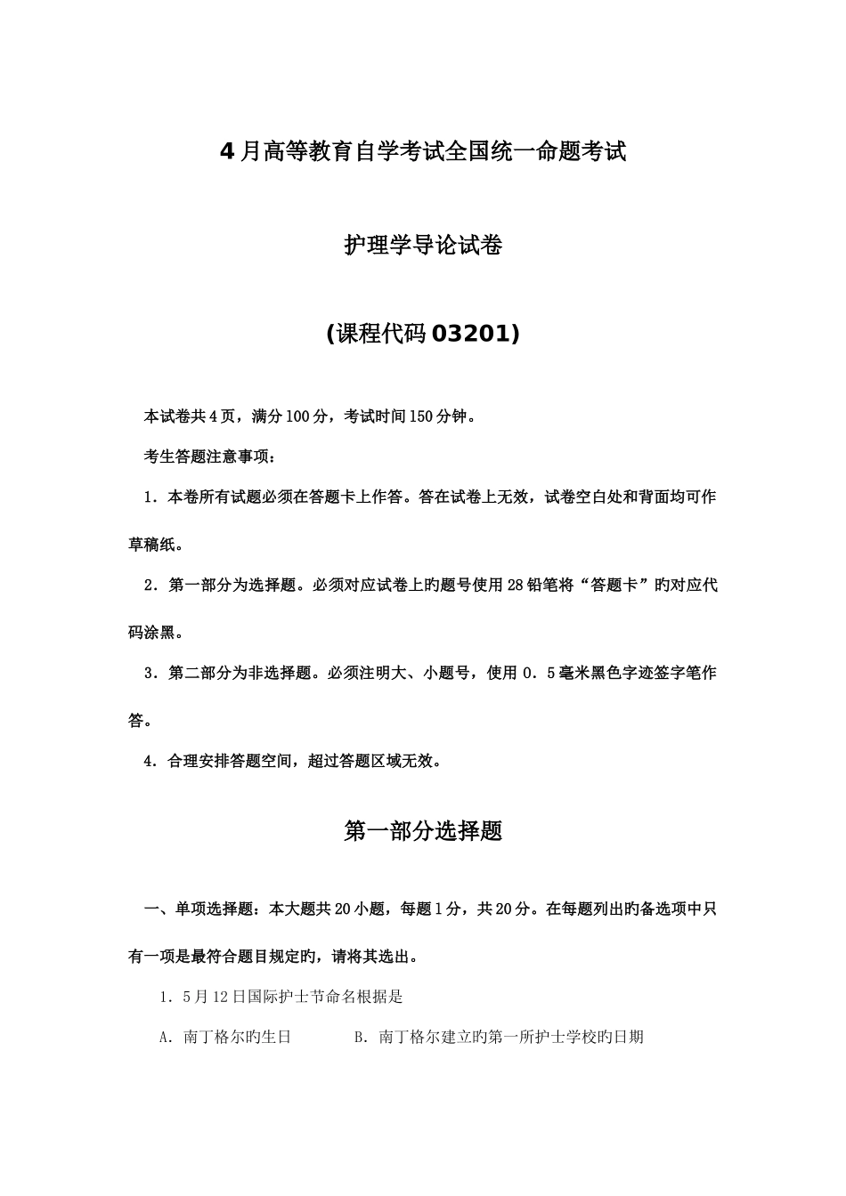 2025年自考护理学导论试卷及答案_第1页