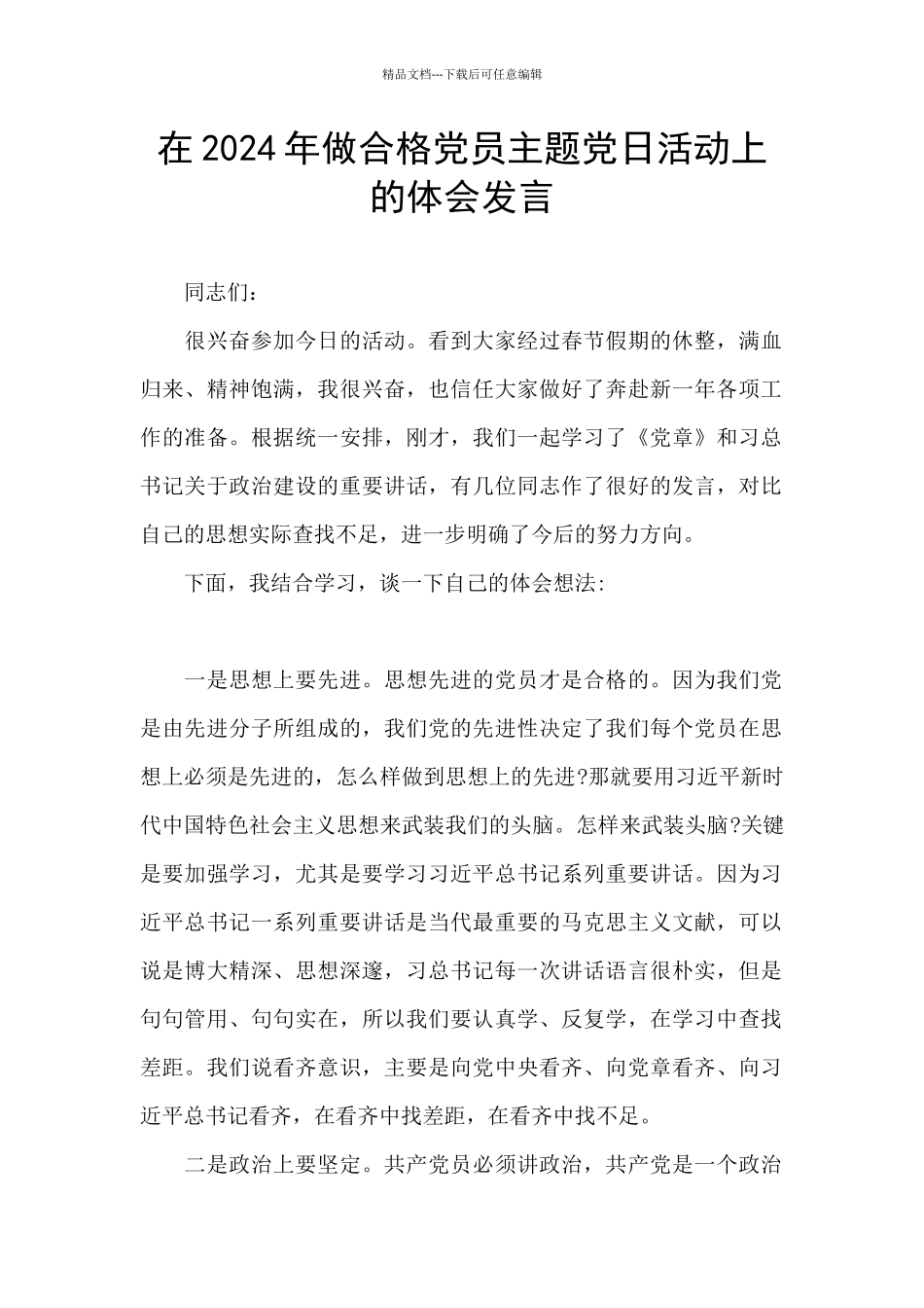 在2024年做合格党员主题党日活动上的体会发言_第1页