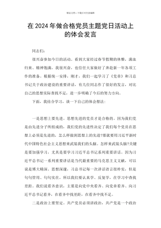 在2024年做合格党员主题党日活动上的体会发言