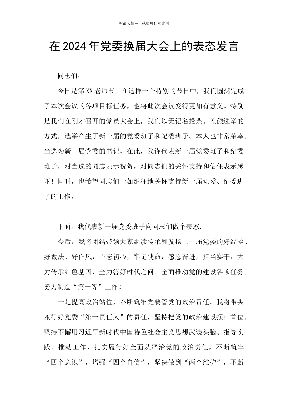 在2024年党委换届大会上的表态发言_第1页