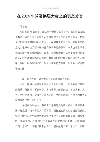 在2024年党委换届大会上的表态发言