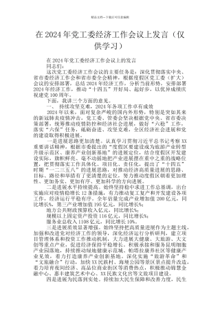 在2024年党工委经济工作会议上发言