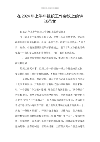 在2024年上半年组织工作会议上的讲话范文