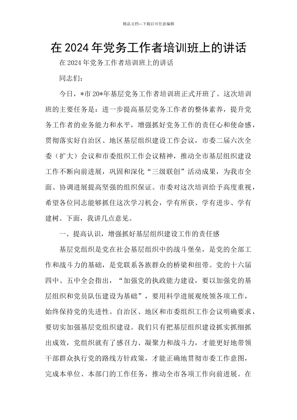 在2024年党务工作者培训班上的讲话_第1页