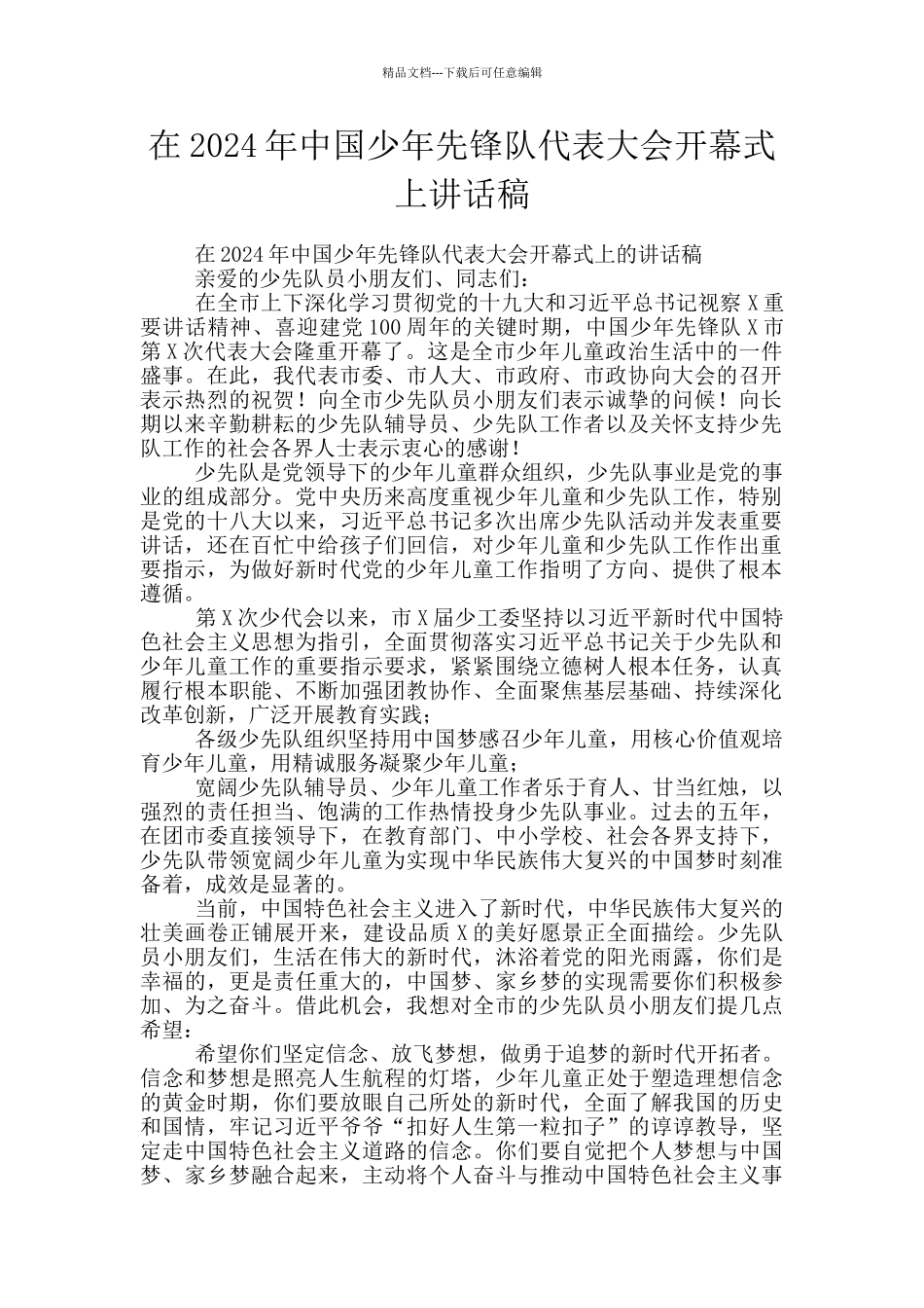 在2024年中国少年先锋队代表大会开幕式上讲话稿_第1页