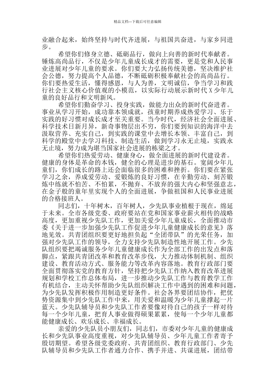 在2024年中国少年先锋队代表大会开幕式上讲话稿_第2页