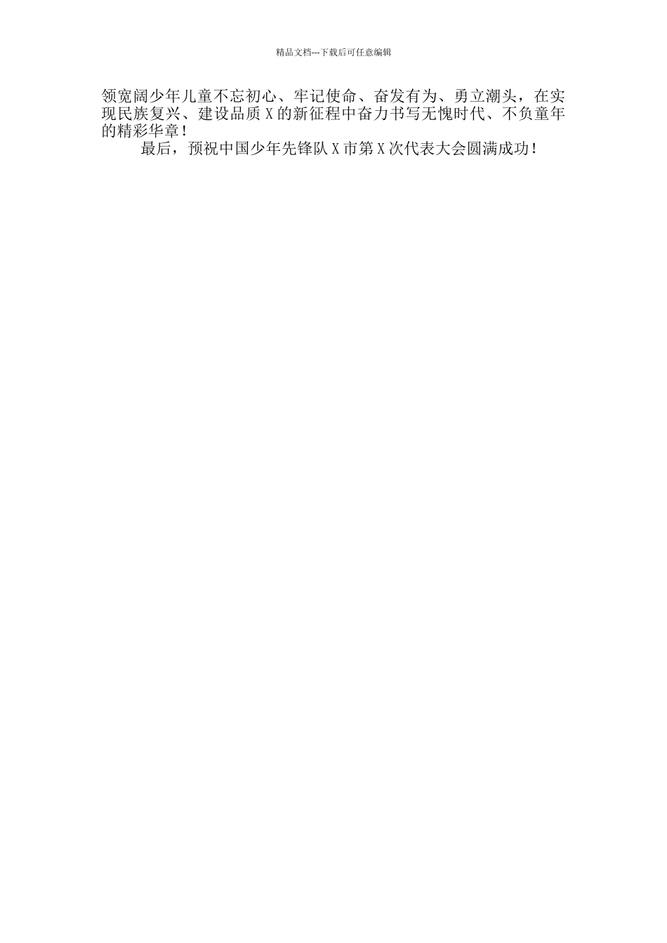 在2024年中国少年先锋队代表大会开幕式上讲话稿_第3页